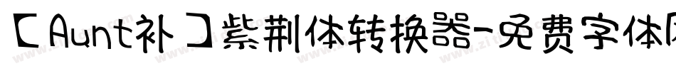 【Aunt补】紫荆体转换器字体转换