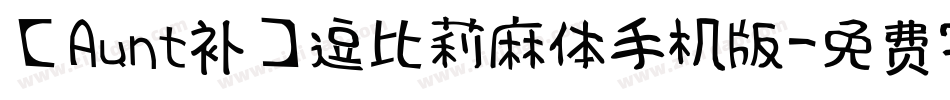 【Aunt补】逗比莉麻体手机版字体转换