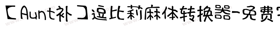 【Aunt补】逗比莉麻体转换器字体转换