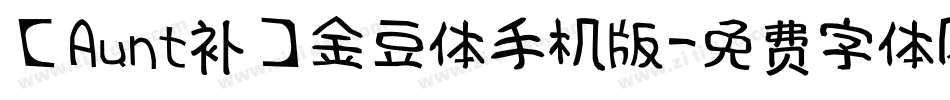 【Aunt补】金豆体手机版字体转换