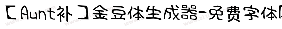 【Aunt补】金豆体生成器字体转换