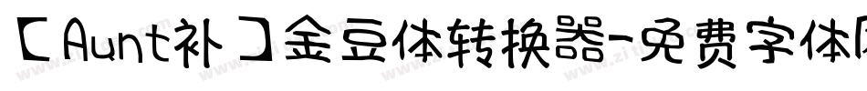 【Aunt补】金豆体转换器字体转换