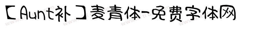 【Aunt补】麦青体字体转换