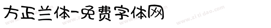 方正兰体字体转换