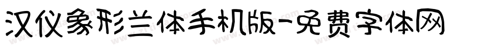 汉仪象形兰体手机版字体转换