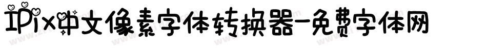IPix中文像素字体转换器字体转换