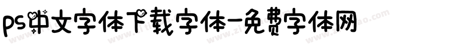 ps中文字体下载字体字体转换
