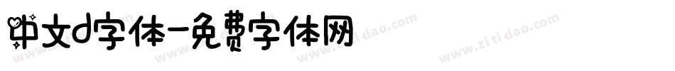 中文d字体字体转换