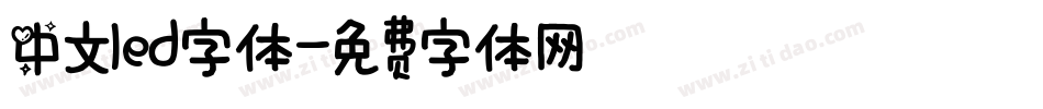 中文led字体字体转换