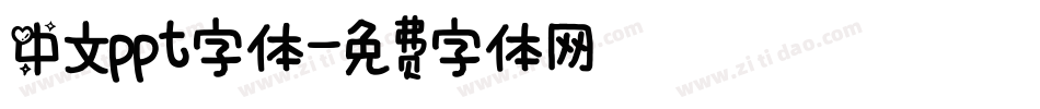 中文ppt字体字体转换