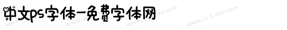 中文ps字体字体转换