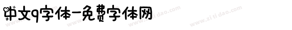 中文q字体字体转换