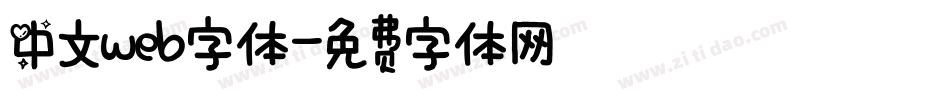 中文web字体字体转换