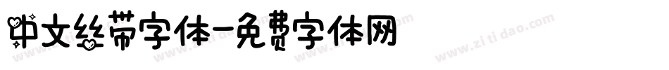 中文丝带字体字体转换