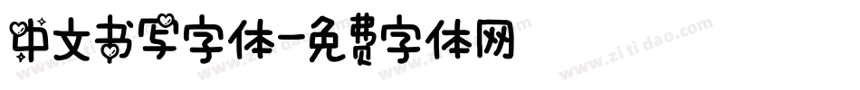 中文书写字体字体转换