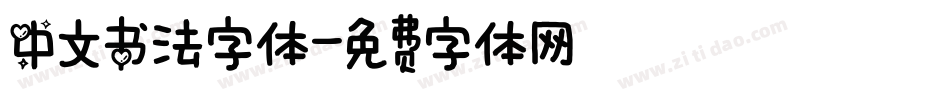 中文书法字体字体转换