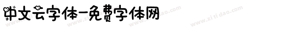 中文云字体字体转换