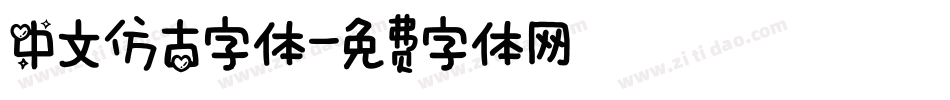 中文仿古字体字体转换