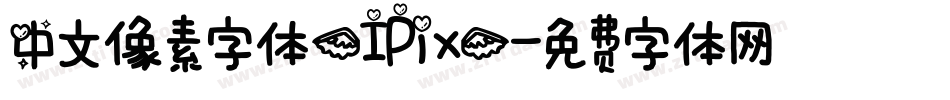 中文像素字体(IPix)字体转换