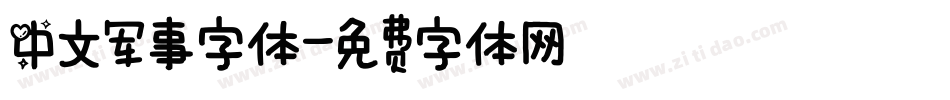 中文军事字体字体转换