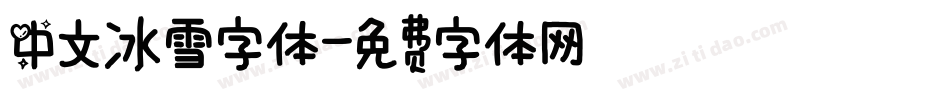 中文冰雪字体字体转换
