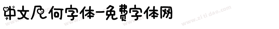 中文几何字体字体转换