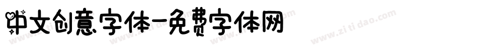 中文创意字体字体转换