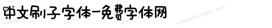 中文刷子字体字体转换