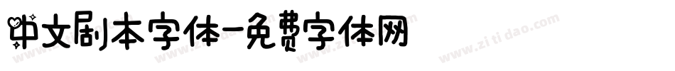 中文剧本字体字体转换