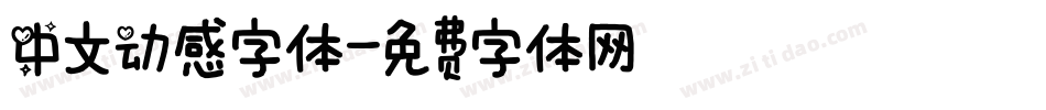 中文动感字体字体转换