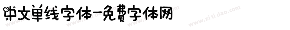 中文单线字体字体转换