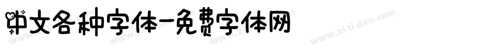 中文各种字体字体转换