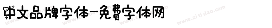 中文品牌字体字体转换
