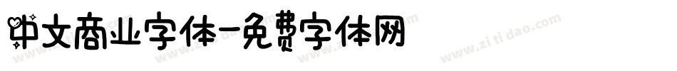 中文商业字体字体转换