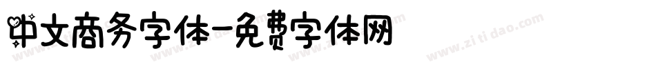 中文商务字体字体转换