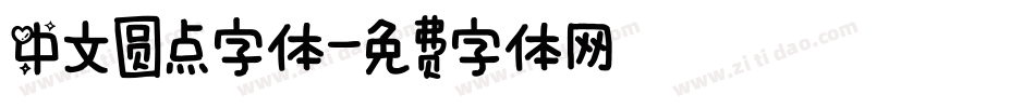 中文圆点字体字体转换
