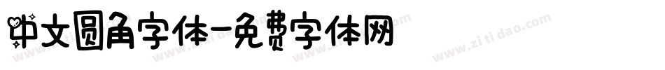 中文圆角字体字体转换
