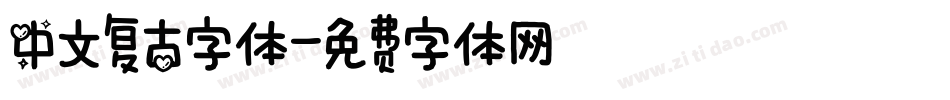 中文复古字体字体转换