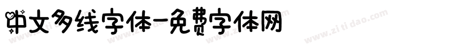 中文多线字体字体转换