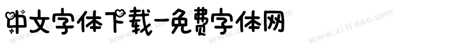 中文字体下载字体转换