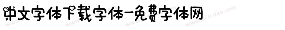 中文字体下载字体字体转换