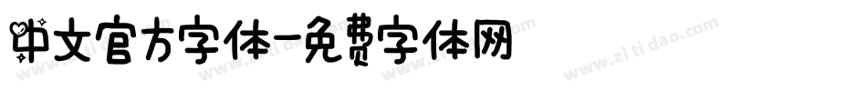 中文官方字体字体转换