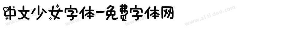中文少女字体字体转换