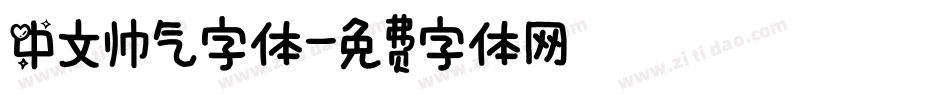 中文帅气字体字体转换