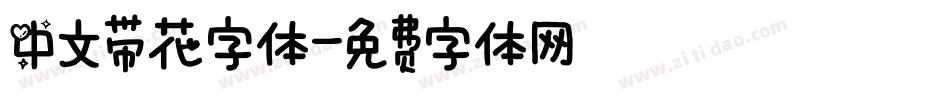 中文带花字体字体转换