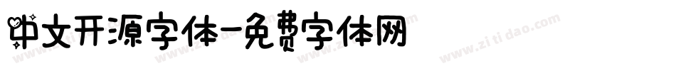 中文开源字体字体转换