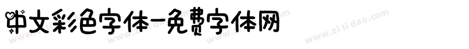 中文彩色字体字体转换