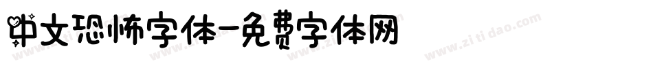中文恐怖字体字体转换