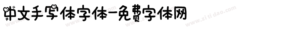 中文手写体字体字体转换