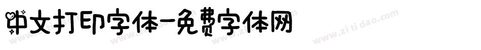 中文打印字体字体转换